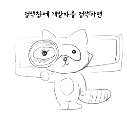 우리 회사의 개발자들